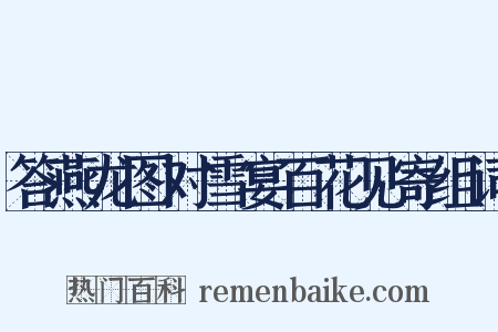 答燕龙图对雪宴百花见寄组词是什么意思的图片